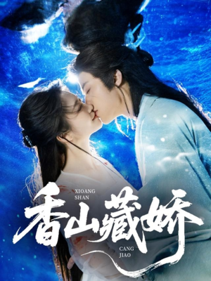 香山藏娇（60集）好看的短剧来了