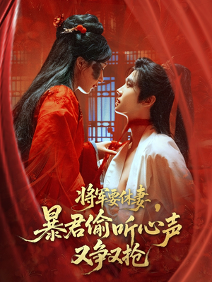 将军要休妻暴君偷听心声又争又抢（78集）火爆热门短剧