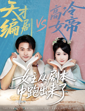 女主非要改剧本（60集）西瓜短剧免费看