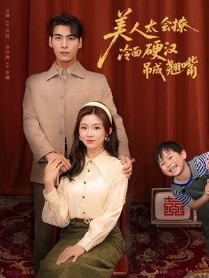 美人太会撩冷面硬汉吊成翘嘴（81集）爱短剧爱追剧
