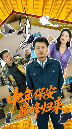 中年保安巅峰归来（100集）短剧热播中