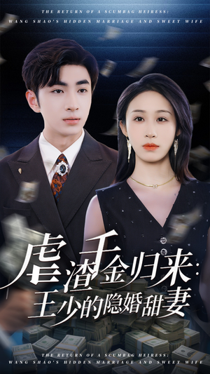 虐渣千金归来王少的隐婚甜妻（70集）最后一集