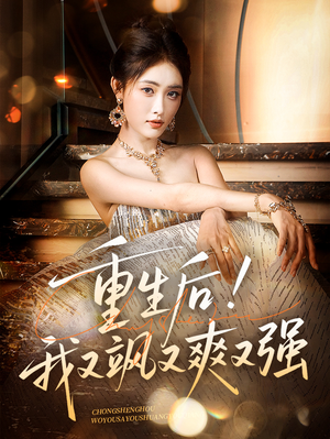 重生后我又飒又爽又强（60集）短剧推荐分享