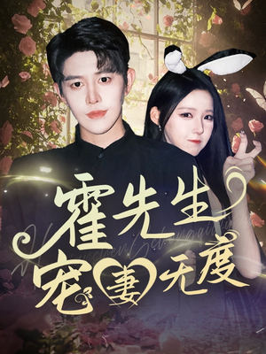 霍先生宠妻无度（87集）古装热门短剧