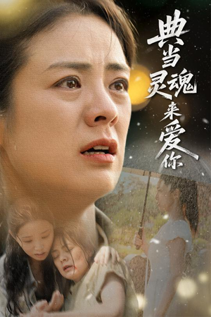 典当灵魂来爱你（64集）短剧