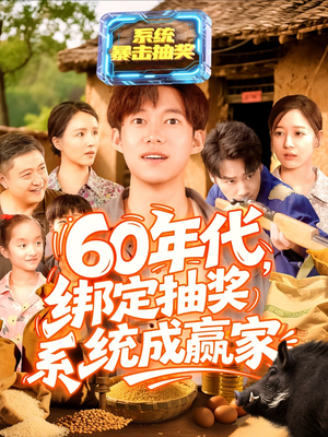 60年代绑定抽奖系统成赢家（100集）最新热播短剧