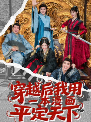 穿越后我用一本漫画平定天下（60集）全剧看到大结局