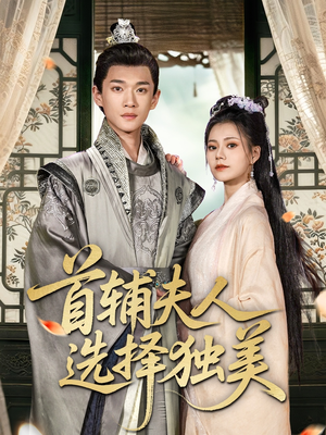 首辅夫人选择独美（73集）短剧全集完整版