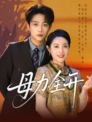 母力全开（62集）这部短剧太好看