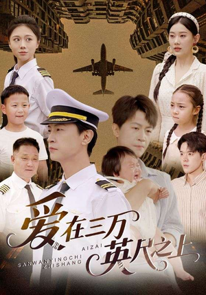 爱在三万英尺之上（64集）让你一口气看完