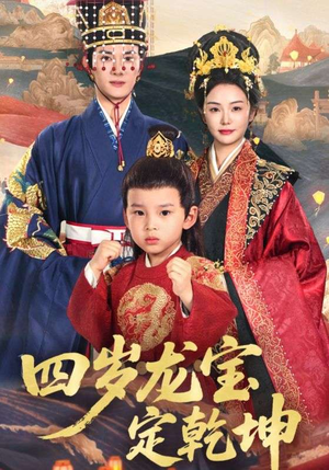 四岁龙宝定乾坤（57集）好看的短剧来了