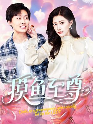 摸鱼至尊（82集）西瓜短剧免费看