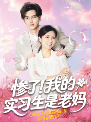 惨了！我的实习生是老妈（64集）最火爆的短剧