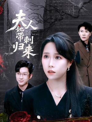 夫人她带刺归来（70集）精彩好看的短剧