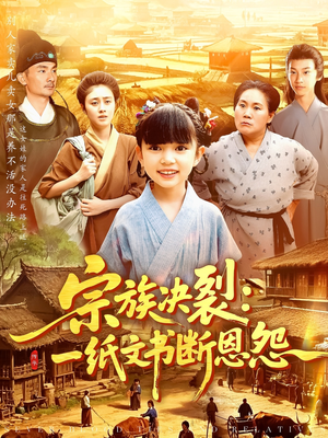 宗族决裂：一纸文书断恩怨（100集）追短剧看全集
