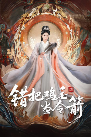 错把鸡毛当令箭（60集）爆款短剧推荐