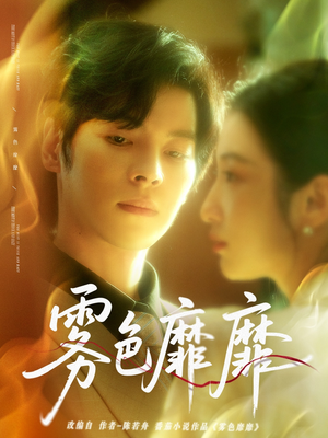雾色靡靡（67集）真的太精彩了