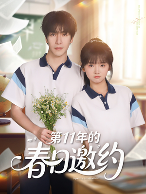 第11年的春日邀约（84集）独家内容免费看