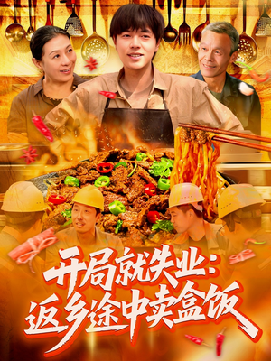 开局就失业：返乡途中卖盒饭（95集）免费短剧就是爽