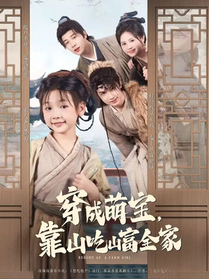 穿成萌宝靠山吃山富全家（81集）集免费看短剧