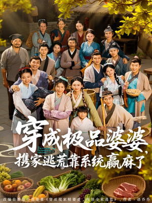 穿成极品婆婆，携家逃荒靠系统赢麻了（86集）追短剧看全集