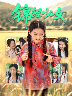 锦鲤少女（72集）爱上了这部剧了