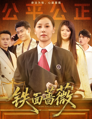 铁面蔷薇（50集）免费观看完整版