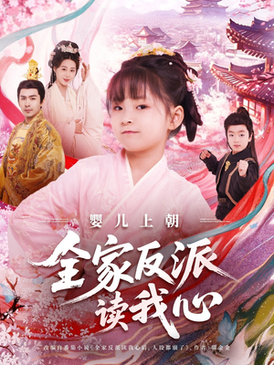 婴儿上朝全家反派读我心（100集）番茄短剧免费看