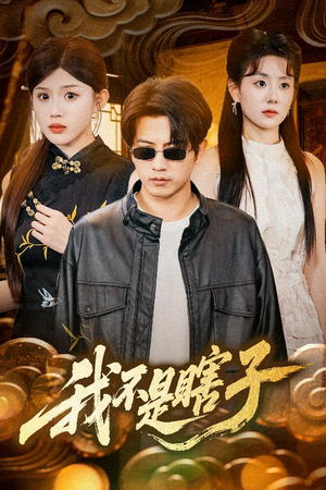 我不是瞎子（68集）精彩不断免费看