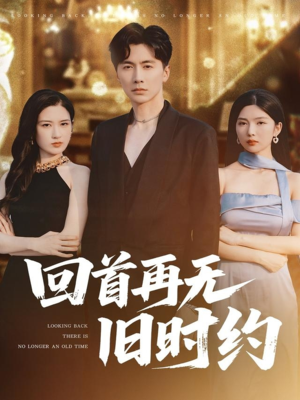 回首再无旧时约（70集）短剧看全集