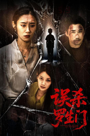 误杀罗生门（60集）红果短剧免费看