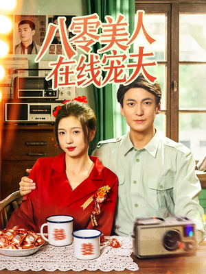 八零美人在线宠夫（62集）番茄免费短剧