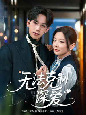 无法克制深爱（87集）全集免费