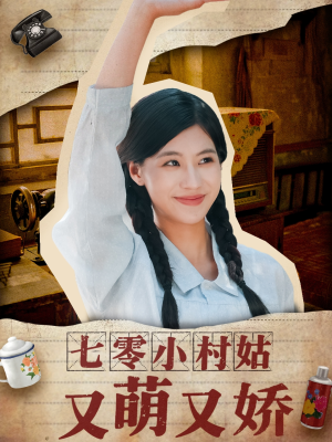 七零小村姑又萌又娇（96集）爆火短剧追不停