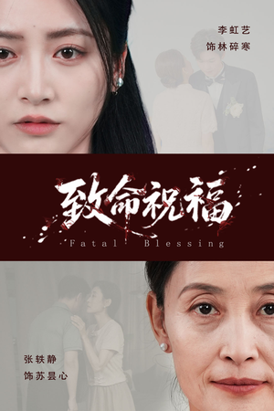 致命祝福（43集）最火短剧热播中