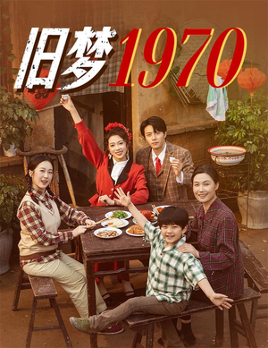 旧梦1970（60集）短剧追不停