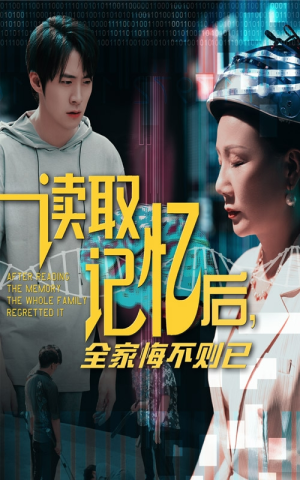 读取记忆后全家悔不则已（63集）简直不要太好看
