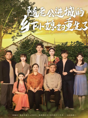随老公进城的乡下小媳妇重生了（70集）在哪里看