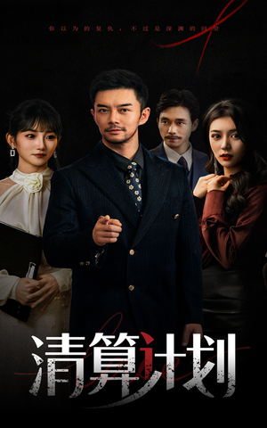 清算计划（46集）高清画质免费看