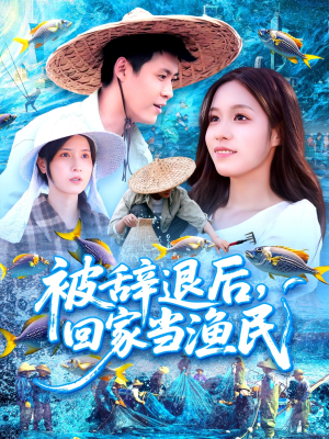 被辞退后回家当渔民（96集）无需充值尽情看