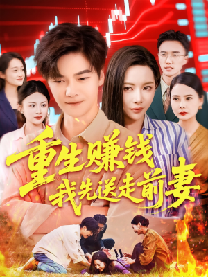 重生赚钱我先送走前妻（90集）短剧热门分享