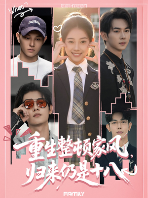 重生整顿家风，归来仍是十八（80集）这部短剧我爱了