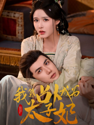 我靠占卜成为太子妃（60集）高清画质免费看