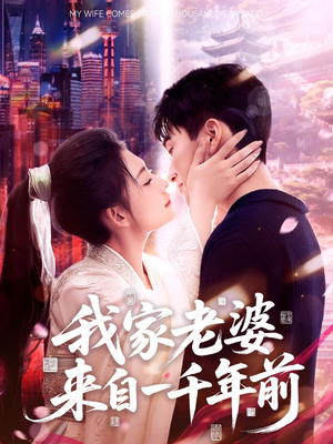 我家老婆来自一千年前（75集）热播短剧重燃