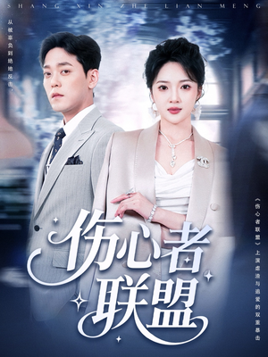 伤心者联盟（64集）亿万短剧抢先看