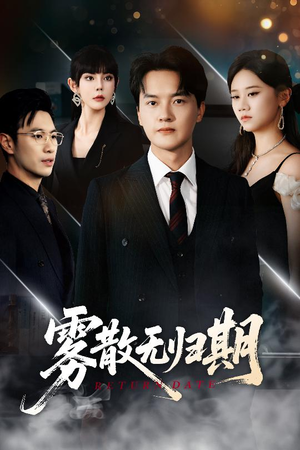 雾散无归期（62集）免费短剧就是爽