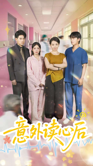意外读心后（30集）第32集