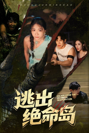 逃出绝命岛（51集）全部免费看全集