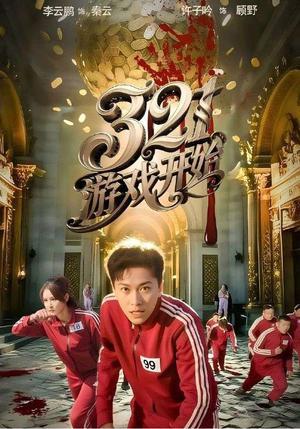 321游戏开始（61集）热播古装短剧