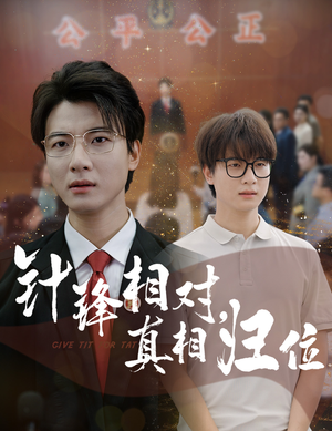 针锋相对真相归位（60集）夸克网盘观看